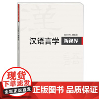 汉语言学新视界2016