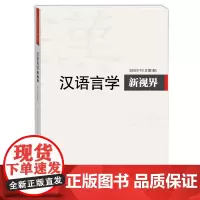 汉语言学新视界2016