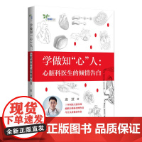 学做知“心”人——心脏科医生的倾情告白