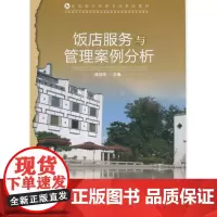 饭店服务与管理案例分析(高职高专旅游专业教改教材)