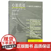 [ 正版书籍]心如直弦——一个青年学人的德国札记