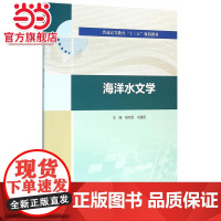 普通高等教育“十三五”规划教材 海洋水文学