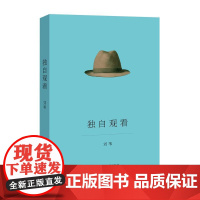 独自观看 刘苇 上海文艺出版社 正版书籍