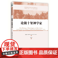 论做十架神学家 格哈德?福德 上海三联书店 正版书籍