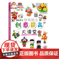 快乐手工玩转黏土 创意提高大课堂