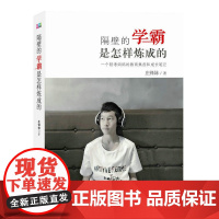 隔壁的学霸是怎样炼成的 庄锋妹 中国青年出版社 正版书籍