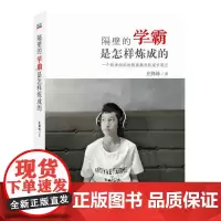 隔壁的学霸是怎样炼成的 庄锋妹 中国青年出版社 正版书籍