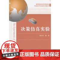 决策仿真实验 邵志芳 编 上海财经大学出版社 正版书籍