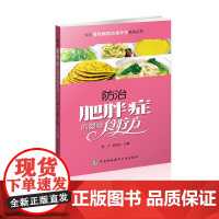 常见慢性病防治食疗方系列丛书-防治肥胖症的塑身食疗方 0 中国协和医科大学出版社 正版书籍