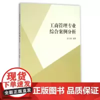 工商管理专业综合案例分析(彭汉香)