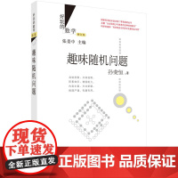 趣味随机问题 (修订版) 科普读物 科学出版社 正版书籍