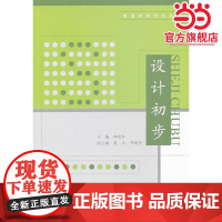 设计初步/普通高等院校教材