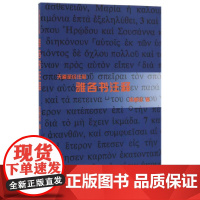 雅各书注释 梁康民 上海三联书店 正版书籍