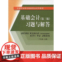 基础会计(第三版)习题与解答(霖)(原2991)