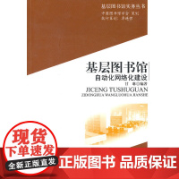 基层图书馆自动化网络化建设