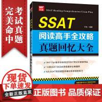 SSAT阅读高手全攻略:真题回忆大全