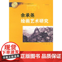 余承尧绘画艺术研究——厦门大学南强丛书