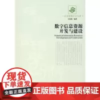 数字信息资源开发与建设