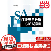 作业安全分析(JSA)指南.王秀军 主编9787511430427