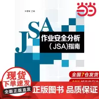 作业安全分析(JSA)指南.王秀军 主编9787511430427