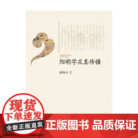 阳明学及其传播 顾鸿安 浙江大学出版社 正版书籍