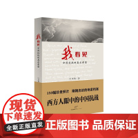 我看见——中国抗战的真正希望 叶孝慎 上海人民出版社 正版书籍