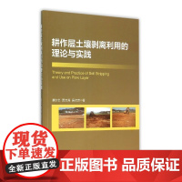耕作层土壤剥离利用的理论与实践