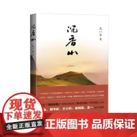 沉香山 凡一平 中国青年出版社 正版书籍