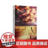 迷失的人 阿明·马洛夫 上海人民出版社 正版书籍