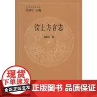 汶上方言志