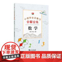 小学毕业总复习全解全练 数学