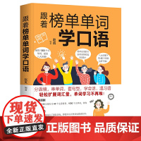 跟着榜单单词学口语(在线听音频,分语境,串单词,套句型,学会话,温习语,轻松扩展词汇量,单词学习不再难!)