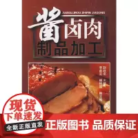 酱卤肉制品加工 赵改名 化学工业出版社 正版书籍