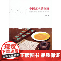 中国艺术品市场