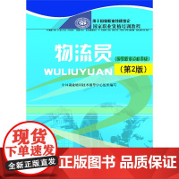 物流员(国家职业资格四级)(第2版)国家职业资格培训教程,2013年*版,震撼推出!
