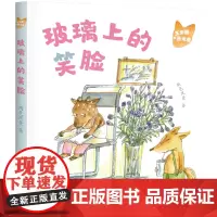 玉米狐和西米鹿·玻璃上的笑脸