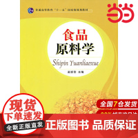 高职教材 食品原料学.孟祥萍 主编9787303115402