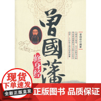 曾国藩修身经 曾国祥 华龄 正版书籍