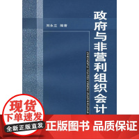 政府与非营利组织会计