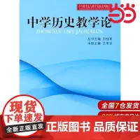 中学教学实践与教学论系列教材:中学历史教学论.闫桂琴 主编9787303108770