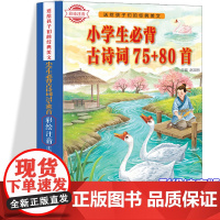 送给孩子们的经典美文-小学生必背古诗词75+80首 小学生语文课外启蒙古诗 二年级三年级经典古诗读物 小孩无障碍阅读古