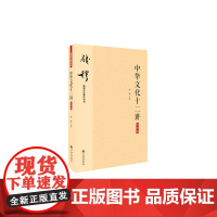 钱穆先生著作系列—中华文化十二讲(大字本) 钱穆 九州出版社 正版书籍