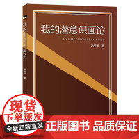 我的潜意识画论