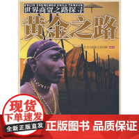 世界商贸之路探寻--黄金之路