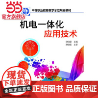 机电一体化应用技术(梁倍源)