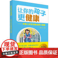 让你的孩子更健康——中医儿科专家解读育儿保健