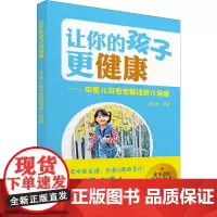 让你的孩子更健康——中医儿科专家解读育儿保健