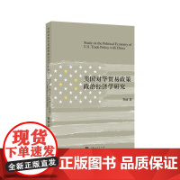 美国对华贸易政策政治经济学研究