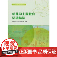 幼儿园主题教育活动精选