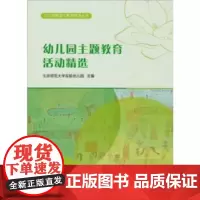 幼儿园主题教育活动精选